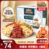 三只松鼠每日坚果纯坚果750g 坚果零食礼盒开心果核桃腰果 团购送礼
