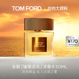 TOM FORD璀璨流光淡香30ML TF香水闪耀柑橘 女士香水生日礼物女送女友