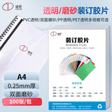 道顿A4 0.25mm双面磨砂100张装订封面装订胶片 标书文件塑料胶圈铁圈夹条装订机配套耗材 透明装订封皮