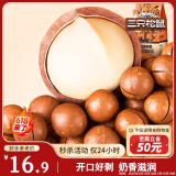 三只松鼠奶油味夏威夷果 坚果炒货干果孕妇休闲零食小吃265g/袋