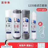 蓝珍珠通用型沁园云之星净水器滤芯套装10英寸通用五级全套过滤芯PP棉汇通RO膜前三级后置活性炭T33 云之星1235级套装