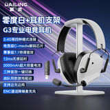 戴灵G3游戏电竞头戴耳机2.4G无延迟电脑蓝牙7.1音效fps专用有麦长续航冰丝耳罩个性调音C-media驱动 零度白+耳机支架 【电竞C-media解码芯片 】