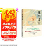 苏东坡传（他是罗翔推崇备至的北宋文豪，一个人如果能够参透东坡先生的精神内核和生存态度，那么无论经历什么，人生都会是圆满的。） 京东超级618