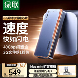 绿联40Gbps硬盘盒 兼容雷雳雷电5/4/3/USB4 M.2 NVMe移动硬盘盒 适用苹果Macmini笔记本接SSD固态D703