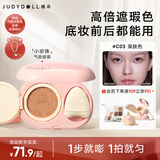 橘朵（Judydoll）小珍珠气垫提亮遮瑕改善面部凹陷遮斑斑点黑眼圈C03深肤色