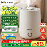 小熊（Bear）加湿器家用卧室 桌面大雾量办公室空调房轻音 母婴幼儿空气净化抑菌加湿器小型 JSQ-C45U1