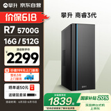 攀升 商睿3 国家补贴20% 办公商用家用台式电脑台式机电脑主机全套整机（AMD锐龙R7 16G 512G）