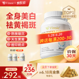 Vinsic美白丸胶原蛋白肽抗衰老淡斑褪黑美白全身内调口服去黄提亮暗沉 3瓶装【褪黑焕白，2瓶+赠1瓶】