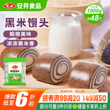 安井 黑米馒头 1kg 2斤装约48个 杂粮馒头包子 传统加热即食糕点早餐 