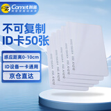 科密(comet) id卡白卡考勤卡ID卡门禁卡 id上班打卡 CM-ID（50只装）