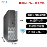 戴尔（DELL）OPTIPLEX 3020SFF台式电脑迷你小主机独显游戏客厅高清4K影音二手95新 D1：i5-2400S四核/8G内存/120G固态