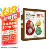 挂件 收藏赏玩指南 琥珀蜜蜡南红玛瑙翡翠手串佛珠古玩挂件收藏 古玩艺术品鉴定入门书籍