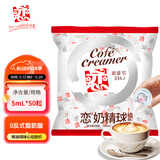 恋奶精球 奶油球 奶包咖啡伴侣 奶球包 0反式脂肪酸5ml*50粒/袋