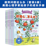遇到问题这么办（套装8册）：美国心理学会儿童情绪管理读物