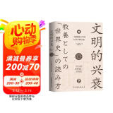 文明的兴衰：一场纵横古今的人类文明之旅