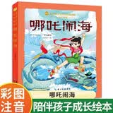 哪吒闹海彩图注音正版图书 小学生一二三年级必读课外阅读书老师推荐儿童拼音故事书籍 6-7-8岁儿童绘本文学课外读物上海美术电影制片厂中国经典神话故事魔童闹海寒暑假阅读书单 