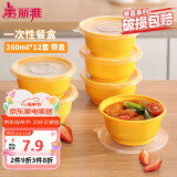 美丽雅 一次性饭盒圆形360ml*12套 快餐野餐打包加厚带盖塑料保鲜可微波