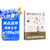 图解女性医学速查全书   专属女性的贴心助手，痛经、感染、炎症、孕育、生产…… 一本轻松解决