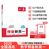 一本数学预备新高一 2026初中升高中数学思维训练知识大盘点巩固习题预习知新暑假衔接高中总复习必刷题