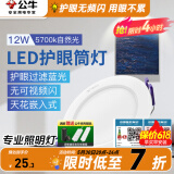 公牛（BULL）筒灯嵌入式led三色吊顶孔灯家用超薄防频闪天花灯过道灯猫眼灯 12W【自然光】开孔120-130