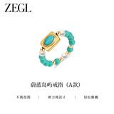ZEGL多巴胺绿松石戒指女高级感轻奢蔚蓝岛屿系列纪念日生日礼物女