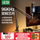 绿联USB桌面麦克风游戏直播降噪电容麦内置声卡话筒台式电脑全民k歌心形指向录音麦适用音箱悬臂支架款