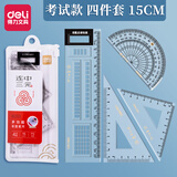 得力尺子四件套三角尺套装小学生文具多功能高颜值初中生测量直尺量角器三角板透明套尺学习用品绘图 【涂卡套尺15cm】1套装