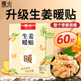 暖火暖宝宝生姜暖贴60片保暖防寒发热贴暖胃神器暖肚子暖身贴热敷帖