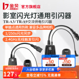 金贝（JINBEI） 数码引闪器 影室闪光灯摄影棚2.4GHz无线触发器单反相机通用版 TR-A9升级款（发射器+接收器）