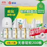 榄菊基孔肯雅热电蚊香液4瓶+1器 无香型电热蚊香液电蚊香防蚊驱蚊液