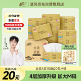 清风【李昀锐同款】抽纸 丝柔4层110抽20包M码 卫生纸巾 新老包装交替
