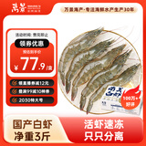 万景北海鲜冻国产白虾巨无霸 单冻无冰净重3斤/盒 30-45只  海鲜 
