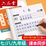 六品堂 七年级上下册语文字帖同步人教版初中楷书钢笔临摹练字帖硬笔小升初练习本