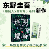 【当当 正版包邮】白夜行等东野圭吾悬疑推理小说全集 透明的螺旋