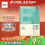 得力（deli）75g A4打印纸 本色复印纸 双面低白护眼 学生作业草稿纸 100张/包【护眼本色】