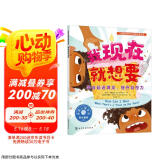 我现在就想要：学会延迟满足，提升自控力—儿童情绪管理与性格培养绘本（美国心理学会打造，让孩子学会坚持与耐心等待，自控力，自律性，延迟满足，幼儿园，睡前故事，3-6岁）