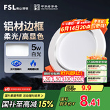 FSL佛山照明LED筒灯天花灯5W铝材款白玉银边开孔75-85mm白光6500K