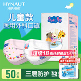 海氏海诺一次性医用外科口罩 儿童尺码无纺布50只独立装透气轻薄防护口罩