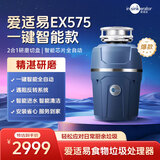 爱适易【一键真智能】智能垃圾处理器 厨房厨余垃圾粉碎机EX575