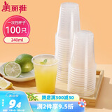 美丽雅 一次性杯子塑料杯240ml*100只加厚透明果汁饮料水杯小号商务家用
