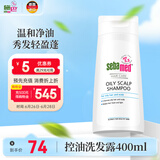 施巴（sebamed）控油洗发水无硅油洗发露男士去油女士清爽蓬松400ml德国原装进口