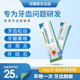 近藤医生医用牙齿脱敏膏 牙齿松动敏感牙龈萎缩出血肿痛 治疗菌斑性牙龈炎 两盒实惠装（均价34.5/盒）