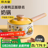 炊大皇 奶锅汤锅不粘锅泡面宝宝辅食锅16cm 电磁炉通用 小黄鸭NG16XHY