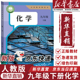 【新华书店正版】适用2025新版初中9九年级下册化学书课本人教版化学九年级下册初三3下册9年级下册化学书课本教材教科书9九下化学书人教版2025新版人民教育出版社一本知识大盘点初中必刷题 【备战中考】