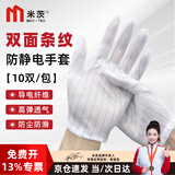 米茨 防静电手套 无尘条纹防静电手套电子厂装机劳保手套防滑耐磨防尘 普通款10双/包