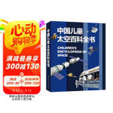 中国儿童太空百科全书