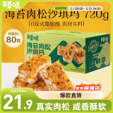 百草味海苔肉松沙琪玛720g 营养早餐代餐传统香酥糕点点心蛋糕休闲零食