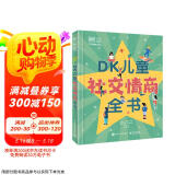 DK儿童社交情商全书 课外读物 暑假  6-10岁小猛犸童书