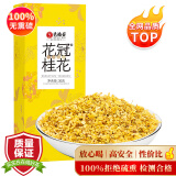 艺福堂花草茶 S级金黄色高端桂花30g 新花无熏硫干花甜品养生搭红茶