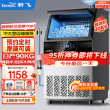 新飞（frestec）制冰机商用奶茶店小型55-400KG大型桶装水制冰器KTV吧台冰块制作机自动制冰机 【中大型】50颗-桶装/自来水两用-产90KG